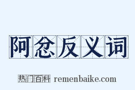 阿忿反义词是什么意思的图片